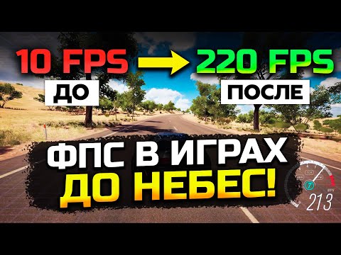 Как Реально Повысить FPS в Любых Играх в 2024 году? Выполни 9 шагов!