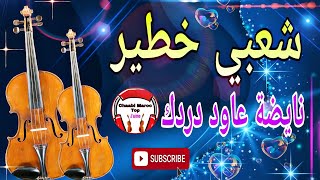 Chaabi Nayda Chti7 Cha3bi Ambiance Marocaine - شعبي نايضة لجميع الأفراح والأعراس