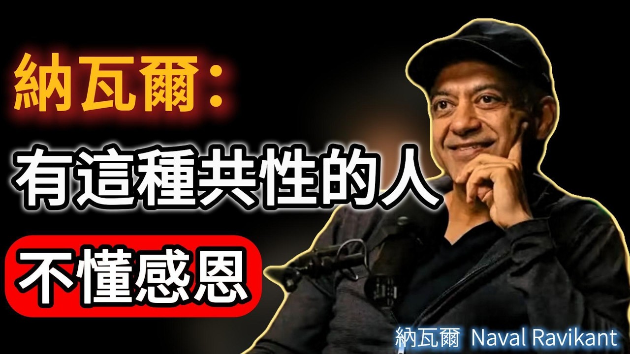 納瓦爾：不懂感恩的人都有這些共性！#naval #人生感悟 #成功