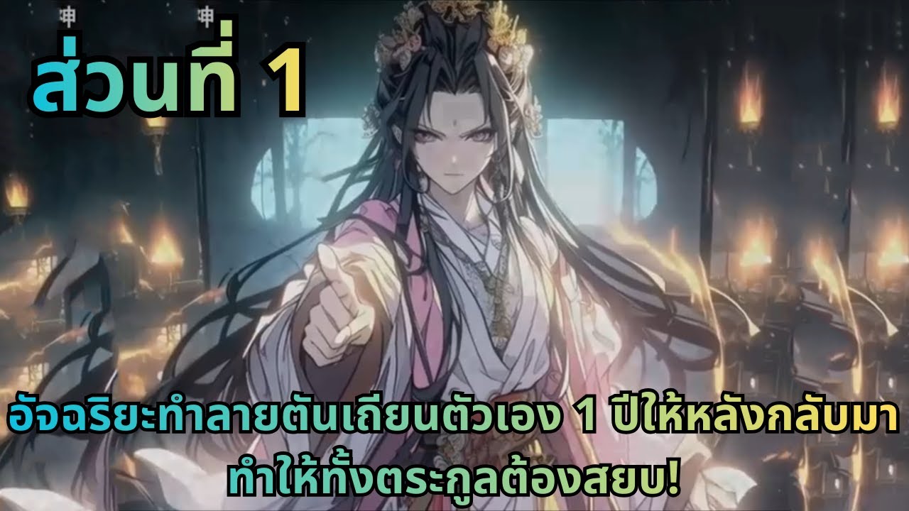 ตอนที่ 1|อัจฉริยะทำลายตันเถียนตัวเอง 1 ปีให้หลังกลับมาทำให้ทั้งตระกูลต้องสยบ!