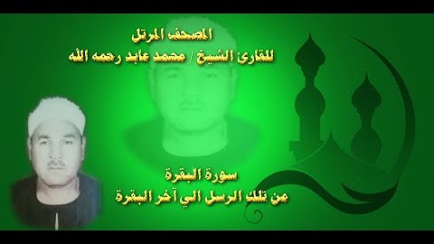المصحف المرتل للقارئ الشيخ / محمد عابد سالم رحمه الله .. سورة البقرة من تلك الرسل إلي آخر السورة