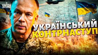 Геть з України! ЗСУ змусили окупантів тікати: Сирський розкрив результати наступу