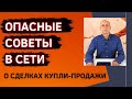 Фатальные ошибки при продаже жилья. Как проходит сделка купли-продажи недвижимости на самом деле?