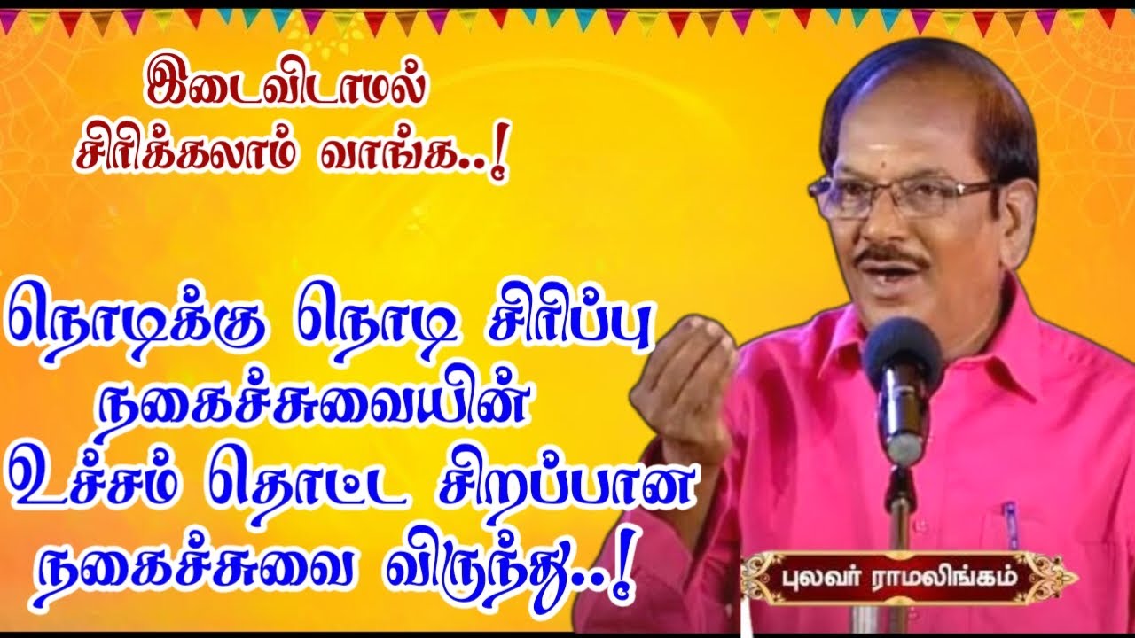 நகைச்சுவையின் உச்சம் தொட்ட பேச்சு | நொடிக்கு நொடி சிரிப்பு இடைவிடாத நகைச்சுவை | புலவர் ராமலிங்கம்