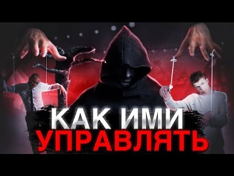 Видео: Как убедить людей в чем угодно