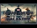 Пасхалки в фильме Первый Мститель - Другая война / Captain America The Winter Soldier [Easter Eggs]