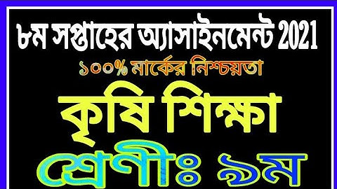 Class 9 Agriculture Assignment || নবম শ্রেণির কৃষি শিক্ষা এসাইনমেন্ট 2021 || Assignment th8 Week