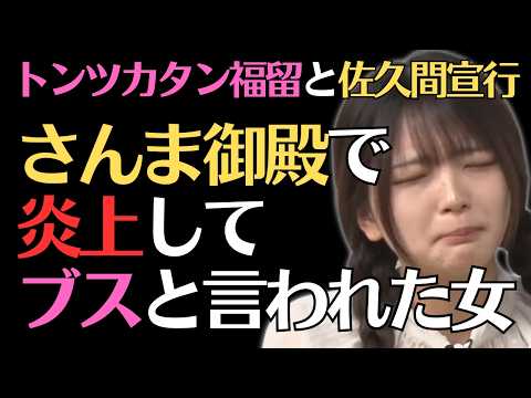 【福留光帆】初の炎上秘話を語るw対談後半/佐久間宣行のNOBROCK TV