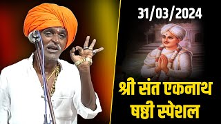 श्री संत एकनाथ षष्ठी स्पेशल I इंदुरीकर महाराज किर्तन I INDURIKAR MAHARAJ KIRTAN