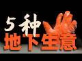 黑金帝国，看懂地下生意是怎样运转的，不道德的五层黑灰产业！！#黑产 #灰产 #不道德的赚钱方式 #黑金帝国
