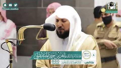 تلاوة فضيلة الشيخ د ماهر المعيقلي   بالحرم المكي  من صلاة المغرب ٨ جمادي الأولى ١٤٤٢هـ