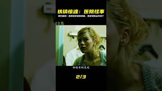 《鐵鎬驚魂》好片推薦 女人在醫院發現了一件可怕的事 #电影 #电影解说 #影视 #影视解说 #剧情