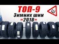 Лучшие зимние шины 2018 /// Шипы