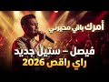 أمرك باقي محيرني أوركسترا فيصل  2026  