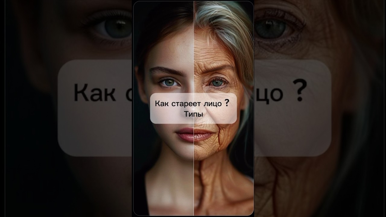 Как стареет лицо ? Типы старения