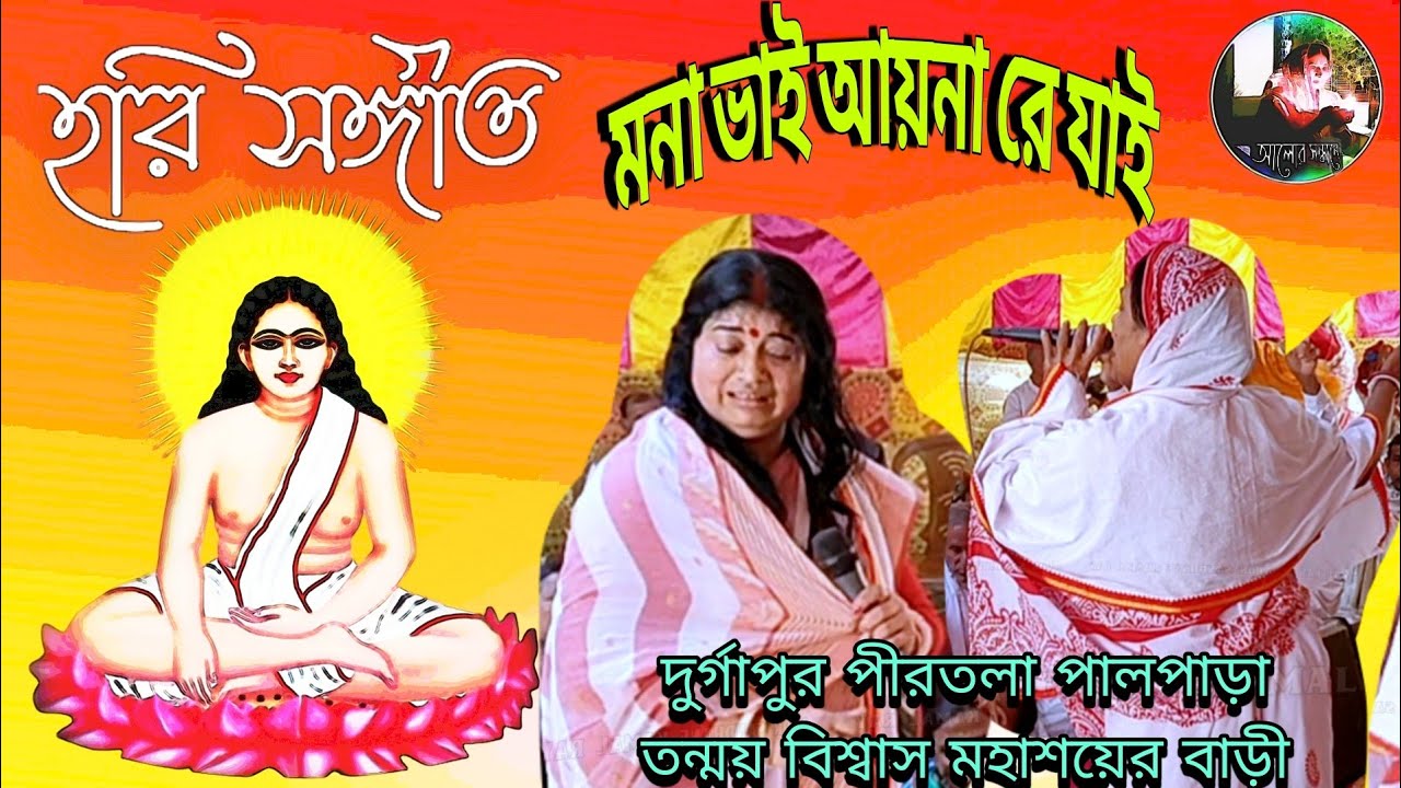 মনা ভাই আয়না রে যাই হরি সঙ্গীত দুর্গাপুর পীরতলা পালপাড়া তন্ময় বিশ্বাস মহাশয়ের বাড়ী মহা উৎসব
