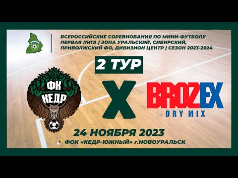 Видео к матчу Кедр - Brozex