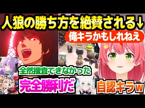 【ホロデスノ人狼 】実は人狼が上手かったみこち,キラでの完全勝利をポルカに絶賛される「アモアスよりこっちの方が上手くできるかも」【ホロライブ 切り抜き/さくらみこ】