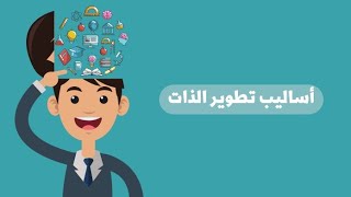 شاهد معايا اساليب تطوير الذات