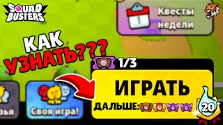 😱КАК УЗНАТЬ РЕДКОСТЬ СЛЕДУЮЩЕГО СУНДУКА В СКВАД БАСТЕРС? САМЫЙ ЛУЧШИЙ СПОСОБ ПОСЛЕДОВАТЕЛЬНОСТИ В СБ