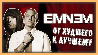 ЛУЧШАЯ ГРУППА В МИРЕ? - EMINEM