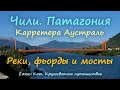 День 271-273. Ёжкин Кот в Чили. Реки, фьорды и мосты. Кругосветное путешествие.