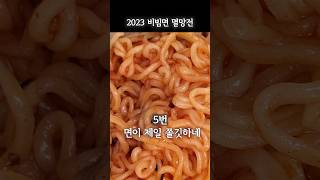 2023 비빔면 멸망전 흑돈의 선택은?