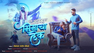 जयंतीचा कापून केक मिच हाय भिमाचा लेक Bhimacha Lek | New Bhim Geet 132 | 2023 song Santosh Jondhale