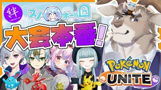 【ポケモンユナイト】本戦！！優勝すっぞ！！ #スノー団WIN #絆杯【Vtuber/ダン坊】