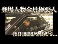 【登場人物全員極悪人】後日談撮影を終えて...。
