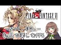 【FF6 女性実況】#1 「近づく、予感。」ファイナルファンタジー6の世界を初見で楽しむ★【 FINALFANTASY VI / iOS / レトロゲーム 】