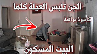 الجن تلبس خالد وسارة  !! البيت المسكون ( عفاريت الجن ) خالد النعيمي