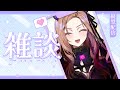 【#雑談 /#朝活 】 朝活！新人Vが" 雑 "に" 談笑 "します！ド偏見星座占い!?ごゆっくり(*‘ω‘ *)#新人vtuber