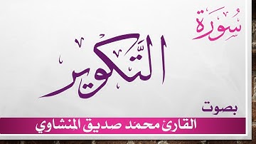 081 سورة التكوير .. تلاوة تحقيق ..  محمد صديق المنشاوي
