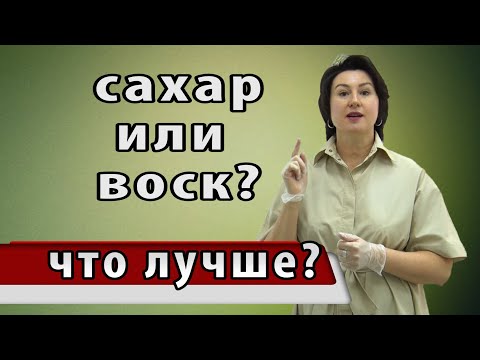 Сахар или воск. ЧТО ЛУЧШЕ? ВОСКОВАЯ или САХАРНАЯ ДЕПИЛЯЦИЯ. В чем разница?