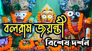 শ্রী বলরাম জয়ন্তী বিশেষ দর্শন ২০২১ | Sri Balaram Jayanti Special Darshan | Balarama Purnima 2021