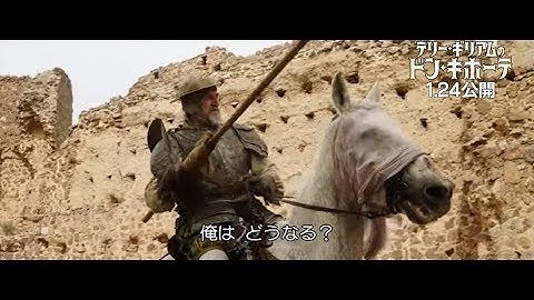 映画『テリー・ギリアムのドン・キホーテ』決闘映像