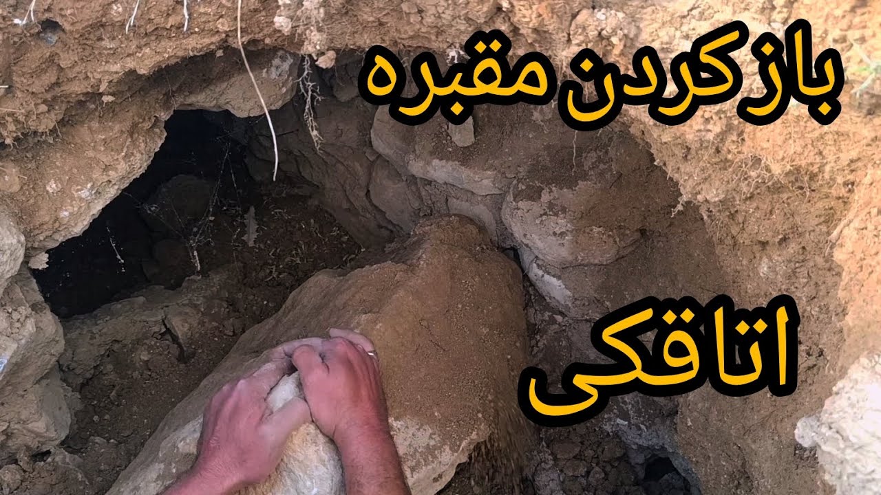 باز کردن اتاقک مقبره