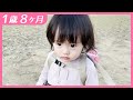 #1歳8ヶ月 公園の人気者【しずクリップ】