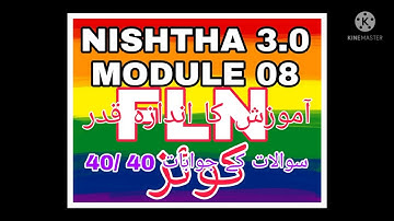 NISHTHA 3.0 MODULE 08 FLN آموزش کا انداز قدر  "سوالات کے جوابات " کوئز  40/40