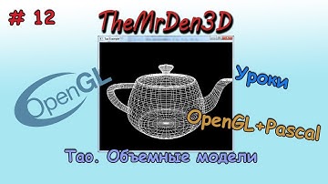 [OpenGL и PascalABC.net] №12. Объемные модели