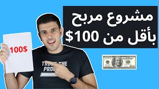 مشروع مربح برأس مال بسيط - كيفية الربح من الانترنت للمبتدئين (أقل من $100)