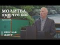 Молитва, яку чує Бог | проповідь | Ярослав Жмур