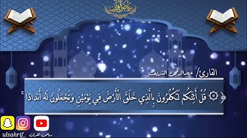 تلاوه هادئه من سورة فصلت بصوت القارئ/عبدالرحمن الشريف