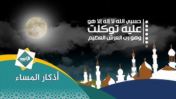 أذكار المساء قناة الأنس الفضائية al ons tv