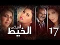 Episode 17 Al Khait Al Abyad الحلقة السابعة عشر مسلسل الخيط الابيض 