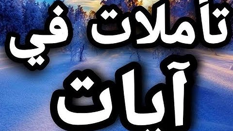 عبادة التأمل| تلاوة رائعة| سورة النمل.