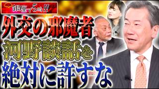 【河野談話】今もなお外交の邪魔になっている河野談話…これからどうなっていくのか【木曜 銀座で５時!!】佐波優子×加賀孝英×山上信吾