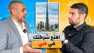 كيفية تاسيس شركة في دبي المنطقة الحرة - محمد انور