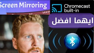 الفرق بين الكروم كاست والاسكرين ميرور  والبلوتوث chromecast /screen mirroring /Bluetooth ديسبلاي